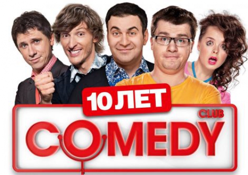 Десятилетний юбилей Comedy Club