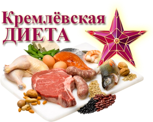 Кремлевская диета