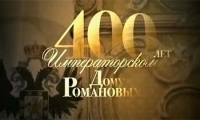 400 – летний юбилей дома Романовых