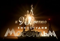 Киностудия "Мосфильм" отмечает 90 – летний юбилей