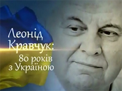 Первый президент Украины Леонид Кравчук отмечает юбилей