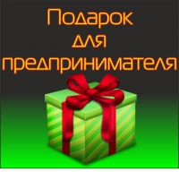 Выбираем подарок предпринимателю на юбилей